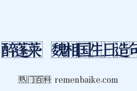 醉蓬莱·魏相国生日造句是什么意思的图片